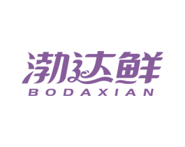 渤达鲜 商标图样