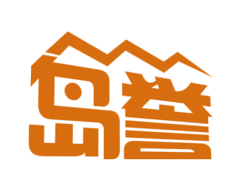 岛誉 商标图样