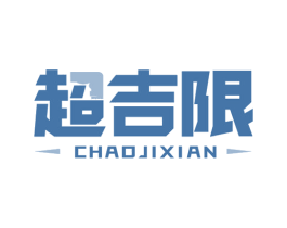 超吉限 商标图样