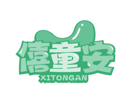 僖童安 商标图样