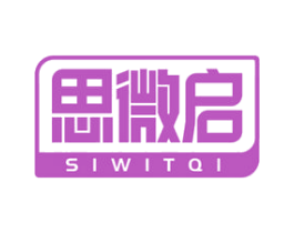 思微启 SIWITQI 商标图样