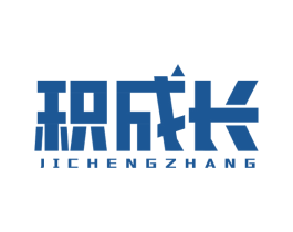 积成长 商标图样