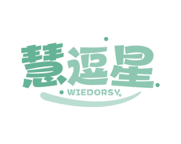 慧逗星 WIEDORSY 商标图样