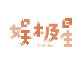 娱极星 商标图样