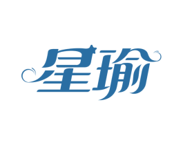 星瑜 商标图样