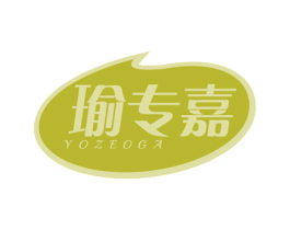 瑜专嘉 YOZEOGA 商标图样