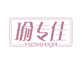 瑜专佳 商标图样
