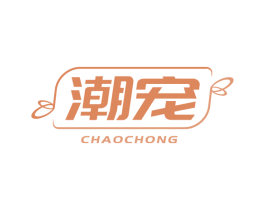 潮宠 商标图样