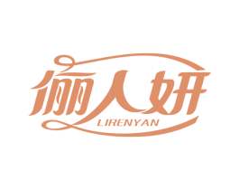 俪人妍 商标图样