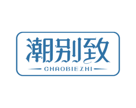 潮别致 商标图样