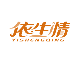 依生情 商标图样