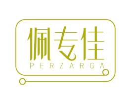 佩专佳 PERZARGA 商标图样