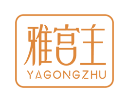 雅宫主 商标图样