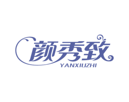 颜秀致 商标图样
