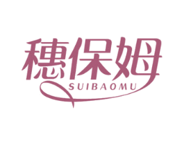 穗保姆 商标图样