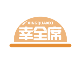 幸全席 商标图样