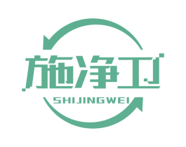 施净卫 商标图样