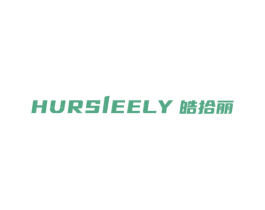 HURSIEELY 皓拾丽 商标图样