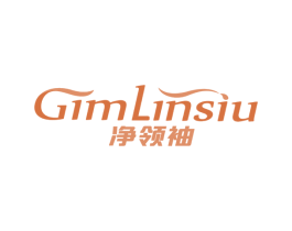 净领袖 GIMLINSIU 商标图样