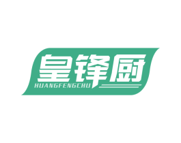 皇锋厨 商标图样
