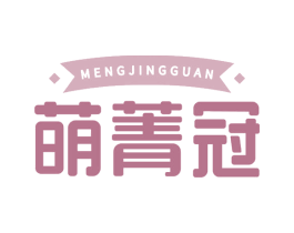 萌菁冠 商标图样