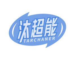汰超能 TARCHANER 商标图样