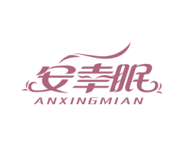 安幸眠 商标图样
