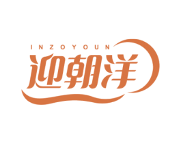 迎朝洋 INZOYOUN 商标图样