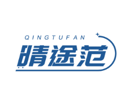 晴途范 商标图样