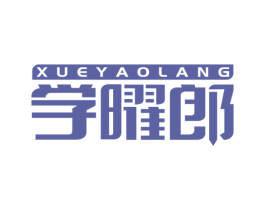 学曜郎 商标图样