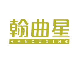 翰曲星 商标图样