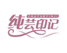 纯芸印记 商标图样