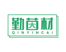 勤茵材 商标图样