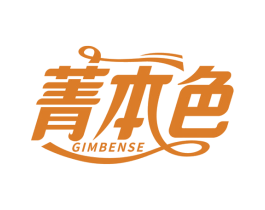菁本色 GIMBENSE 商标图样