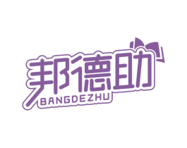 邦德助 商标图样