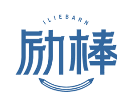 励棒 ILIEBARN 商标图样