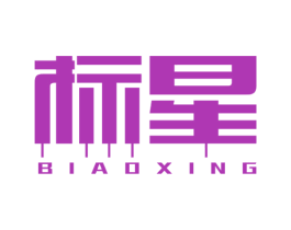 标星 商标图样