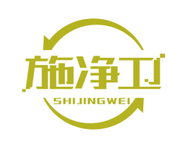 施净卫 商标图样