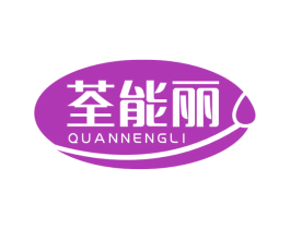荃能丽 商标图样