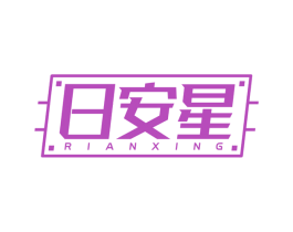 日安星 商标图样