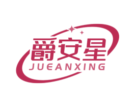 爵安星 商标图样