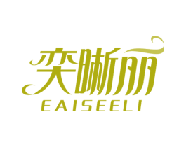 奕晰丽 EAISEELI 商标图样