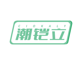 潮铠立 CIOKALY 商标图样
