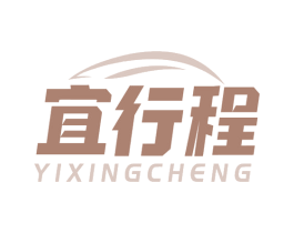 宜行程 商标图样