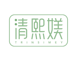 清熙媄 TRINSIMEY 商标图样