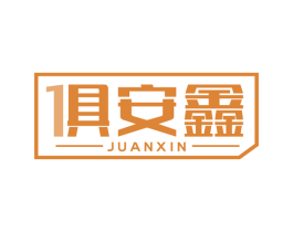 俱安鑫 商标图样