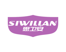 思卫安 SIWILLAN 商标图样
