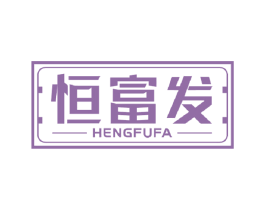 恒富发 商标图样