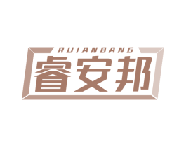 睿安邦 商标图样