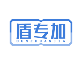 盾专加 商标图样